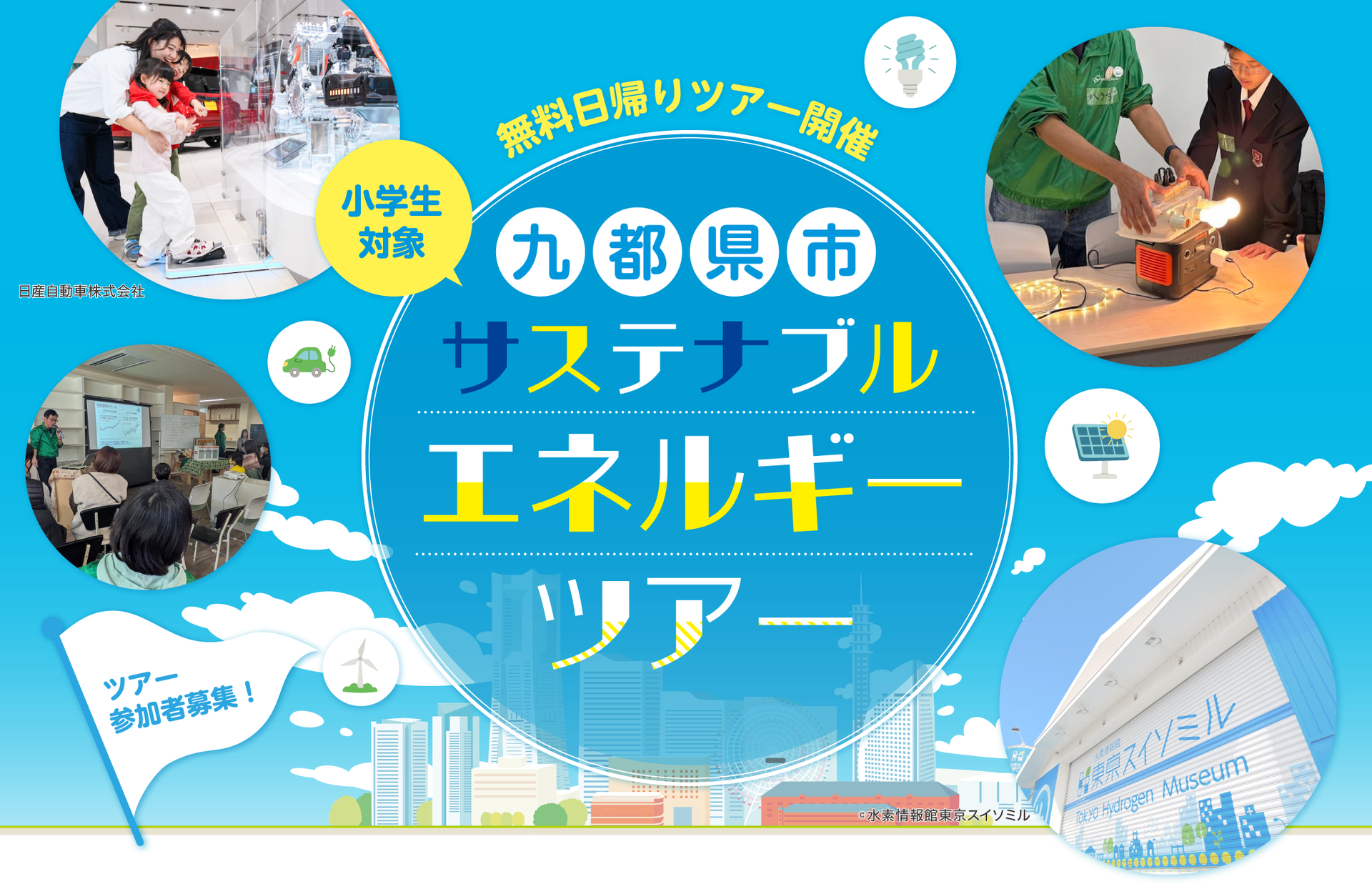 九都県市サステナブルエネルギーツアー